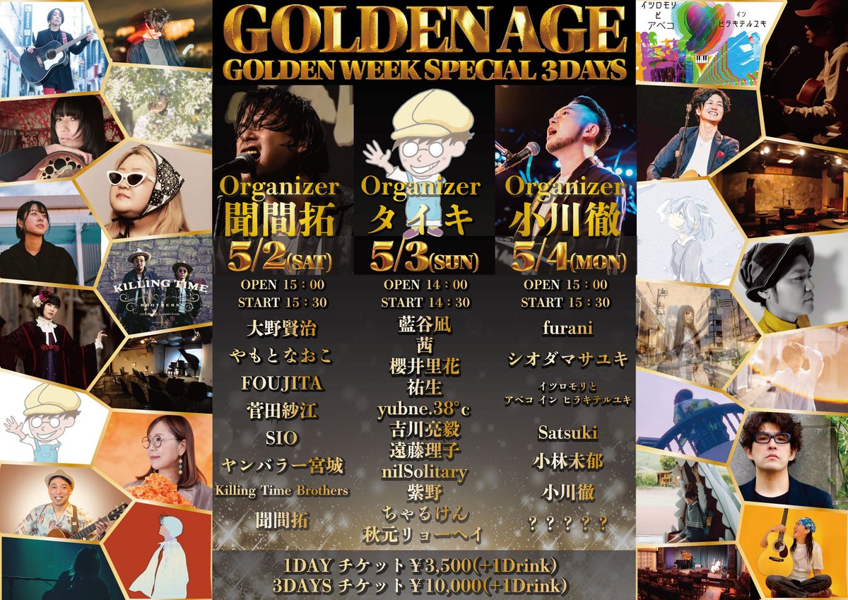 5/3（日）は！

神楽坂天窓 presents
『GOLDEN AGE - タイキ編』

【出演】
藍谷凪 / 茜 / 櫻井里花 / 祐生 / yubne.38°c / 吉川亮毅 / 遠藤理子 / nilSolitary / 紫野 / ちゃるけん / 秋元リョーヘイ

【時間】
OPEN 14:00 / START 14:30

【料金】
1day チケット ￥3,500(+1drink)
3days チケット