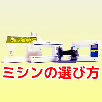 ここにミシンを選ぶための目利きができるようになるコツをまとめていますので参考になれば幸いです
何でもそうですが機能や能力で価格は変わるので
自分が使う上で必要な能力と機能の中から
予算の近いものを選んでください
例えば5人家族なのに値段優先させて 