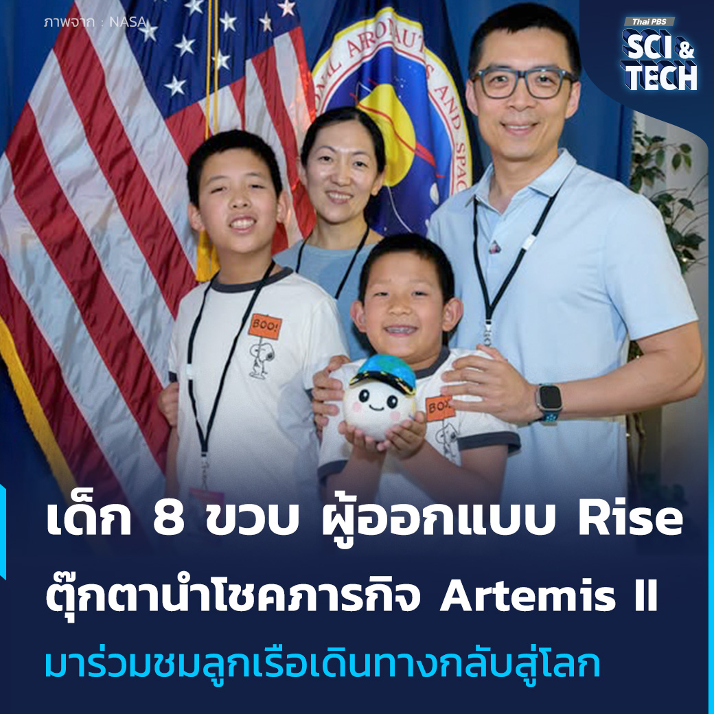 ThaiPBSSciTech's tweet image. เด็ก 8 ขวบ ผู้ออกแบบ Rise ตุ๊กตานำโชคในภารกิจ #ArtemisII มาร่วมชมลูกเรือเดินทางกลับสู่โลก

#LucasYe เด็กอายุ 8 ขวบ ผู้ออกแบบ #Rise #ตุ๊กตานำโชค ใน #ภารกิจArtemisII มาร่วมชมลูกเรือเดินทางกลับสู่โลกที่ #NASA หลังจากประสบความสำเร็จในการบินรอบ #ดวงจันทร์

บางคนอาจมองว่า Rise