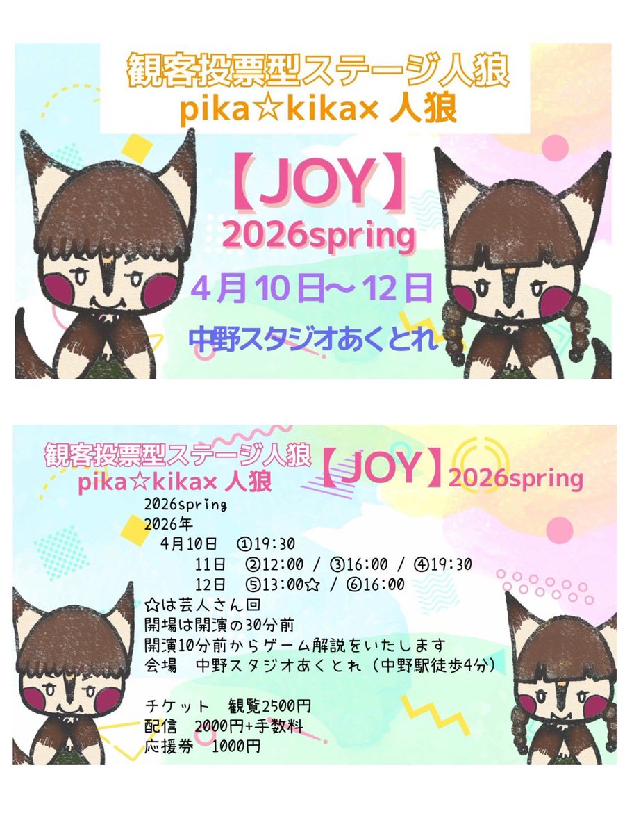 pikawwolf's tweet photo. 中日3公演も終わり、残り2ステージとなりました！
明日は13時から芸人さんSP回、そして16時から役者回千秋楽となります。
SP回は少し違う構成となるので、両方を見比べてみるのもおすすめです！

明日も中野スタジオあくとれでお待ちしてます！
#pikaJOY2026 https://t.co/w3lqDktERK
