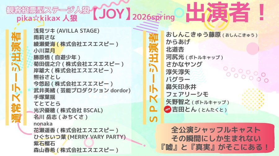 pikawwolf's tweet photo. 中日3公演も終わり、残り2ステージとなりました！
明日は13時から芸人さんSP回、そして16時から役者回千秋楽となります。
SP回は少し違う構成となるので、両方を見比べてみるのもおすすめです！

明日も中野スタジオあくとれでお待ちしてます！
#pikaJOY2026 https://t.co/w3lqDktERK