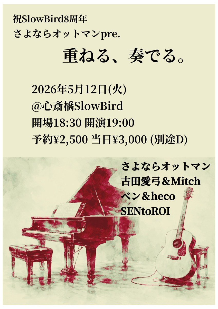 sentoroi's tweet photo. ▶︎祝SlowBird8周年◀︎

さよならオットマンpre.
 『重ねる、奏でる。』

5月12日(火)

@心斎橋SlowBird

開場18:30
開演19:00

¥2,500+1D別

-Act-
SENtoROI
古田愛弓＆Mitch
ベン＆heco
さよならオットマン https://t.co/XuLPBt1BSL