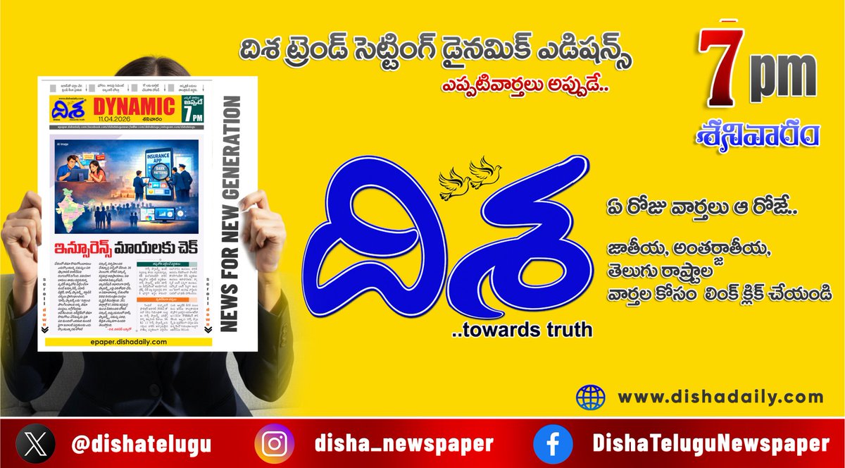 dishatelugu's tweet photo. *నదిలో 12 గంటలు.. నెట్టింట కొత్త రూల్స్*
*‘గే’ లే టార్గెట్.. గుట్టు రట్టు చేసిన పోలీసులు*
*ట్రంప్ కీలక ప్రకటన.. ప్రజల ‘మాస్’ నిరసన*
*ఇంకా మరెన్నో.. దిశ డైనమిక్.. (7 PM 11 ఏప్రిల్, 2026)*
https://t.co/aOWzVMiD3Y
#Dishadaily #DishaDynamic #DishaNews https://t.co/e9y8Ru5ggI
