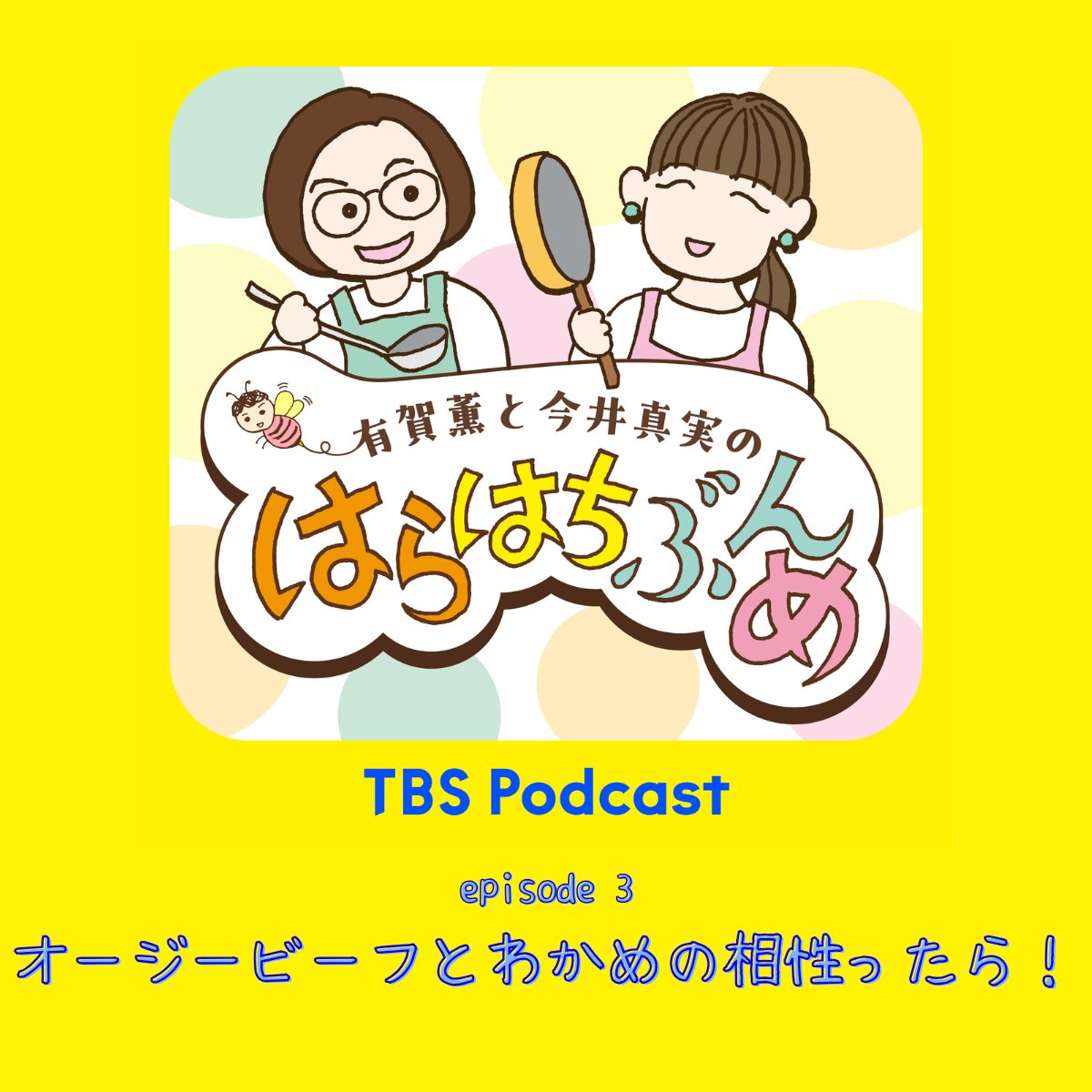 harahachi_tbs's tweet photo. 🍲有賀薫と今井真実のはらはちぶんめ🍳

今週も公開されました！🎧
「オージービーフとわかめの相性ったら！」

気付けば第3回！🥩🌿
来週もお楽しみに！

https://t.co/XZcef8xyXR

#はらはち #有賀薫 #今井真実 https://t.co/urs8Q1Livw