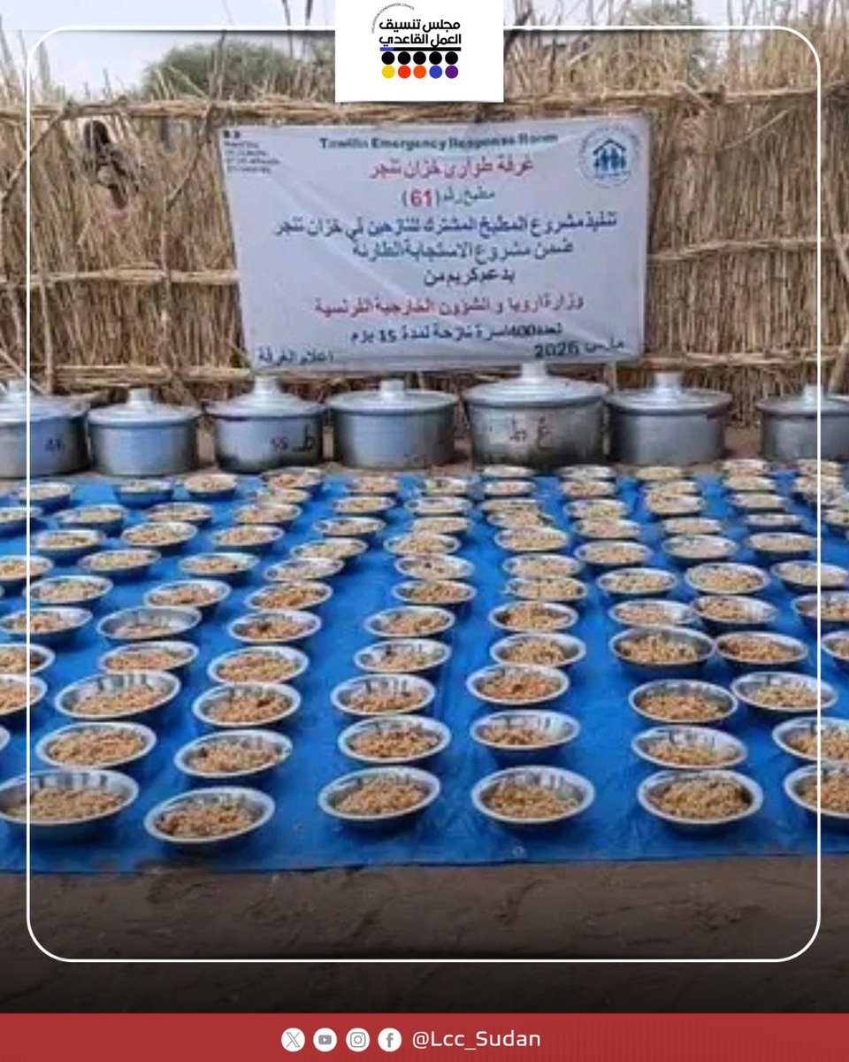 LCC_Sudan's tweet image. The #Khazan_Tanger_Emergency_Room implemented a communal kitchen project for displaced families in Khazan Tanger, with support from the French Ministry for Europe and Foreign Affairs, targeting 400 displaced families for 15 days as part of the emergency response.
#LCC_SUDAN
