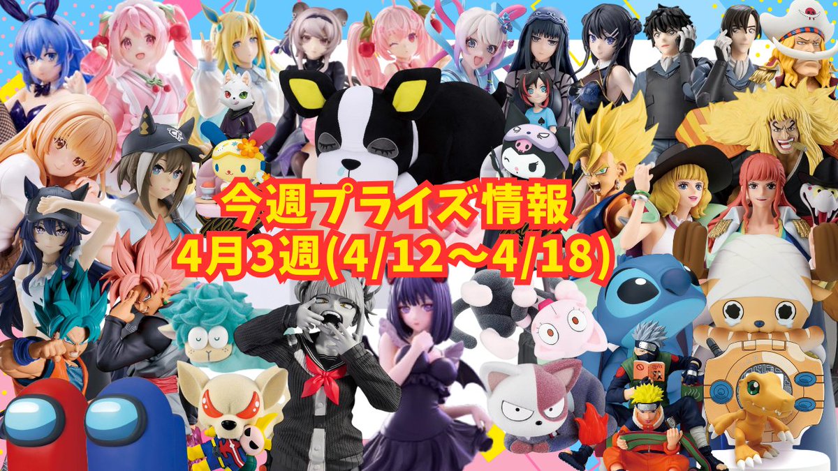 Tsuru_Tsuru_ch's tweet photo. 2026年4月3週
プライズフィギュア情報
📷https://t.co/BxtOLBn0Ht
#バンプレスト #タイトー #セガ #フリュー #elcoco #Fukuya #システムサービス #KONAMI #クレーンゲーム #UFOキャッチャー #フィギュア #プライズ https://t.co/R1eSxxJMy6