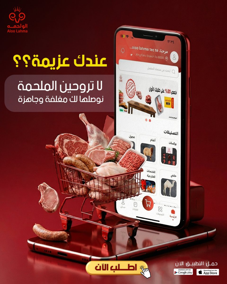 تطبيق الو لحمه للذبائح🇸🇦 tweet media