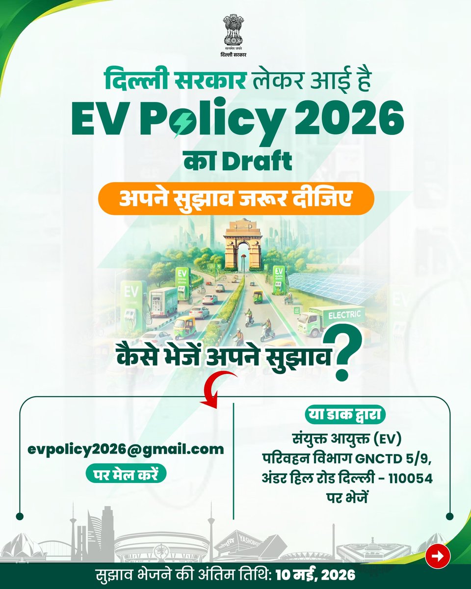 deepak4bjpbadli's tweet image. दिल्ली में स्वच्छ व हरित भविष्य की दिशा में प्रस्तावित EV Policy 

ई-वाहनों पर सब्सिडी, पुरानी गाड़ियों पर प्रोत्साहन और किफायती क्लीन मोबिलिटी को बढ़ावा।

अपने सुझाव भेजें: evpolicy2026@gmail.com

#EVPolicy #CleanDelhi #GreenMobility