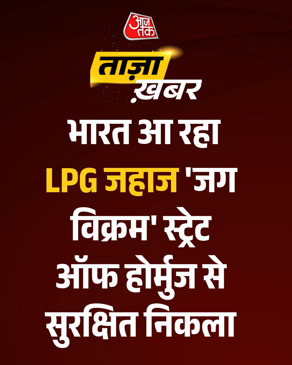 aajtak's tweet image. #BreakingNews : भारत आ रहा LPG जहाज 'जग विक्रम' स्ट्रेट ऑफ होर्मुज से सुरक्षित निकला

#LPG | #StraitofHormuz | #AajTakSocial |#ATCard