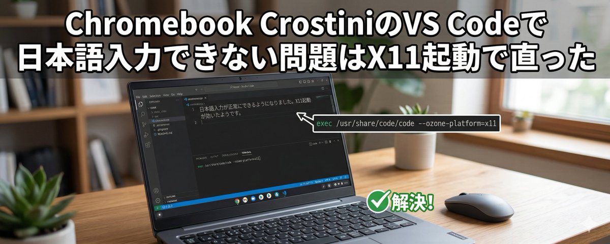 ChromebookでVS codeの日本語入力ができない問題。 地味ですが、お困り