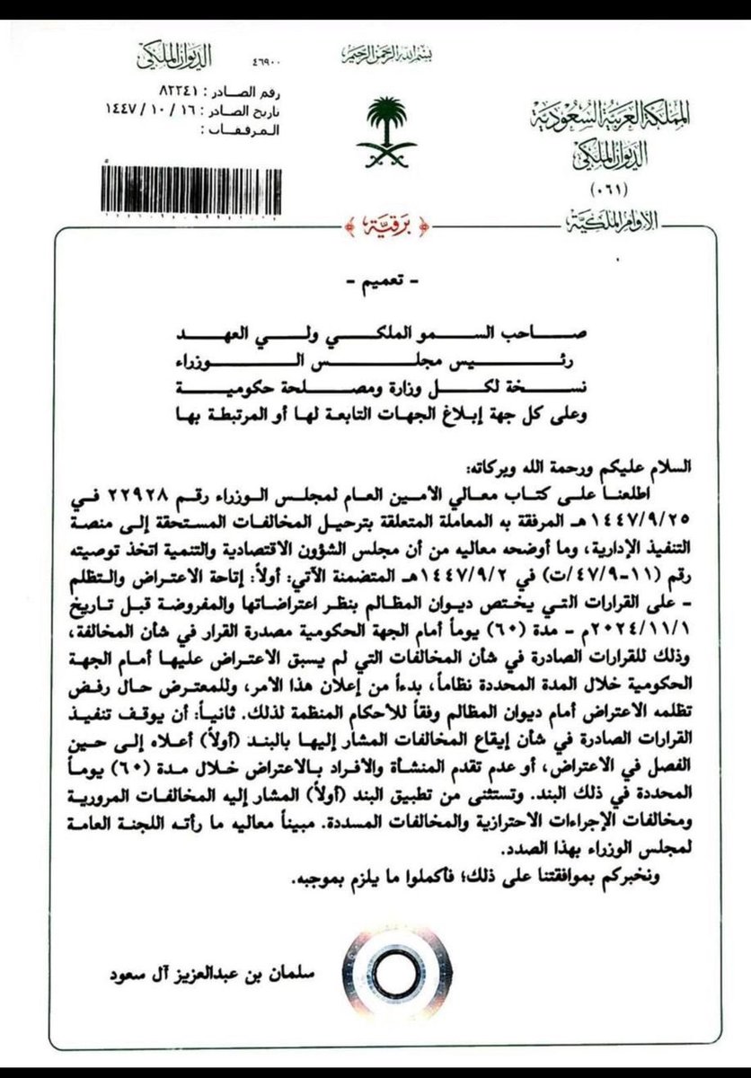 صدور توجيه كريم بشأن الاعتراض على المخالفات الحكومية ⚖️

أبرز ما جاء في التعميم:

- إتاحة الاعتراض أمام "ديوان المظالم" على القرارات الصادرة قبل تاريخ 2024/11/1م، وذلك خلال 60 يوماً من تاريخ الإعلان.
- وقف تنفيذ القرارات المتعلقة بالمخالفات فور تقديم الاعتراض، وحتى صدور حكم نهائي