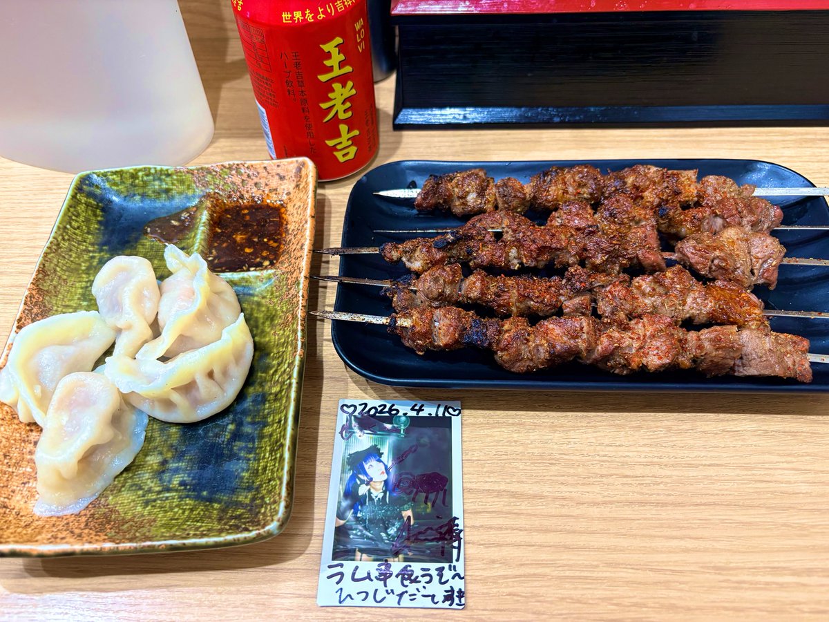 IWGF前夜祭の帰りに羊肉餃子と羊肉串でチェキ飯です
#しの飲め