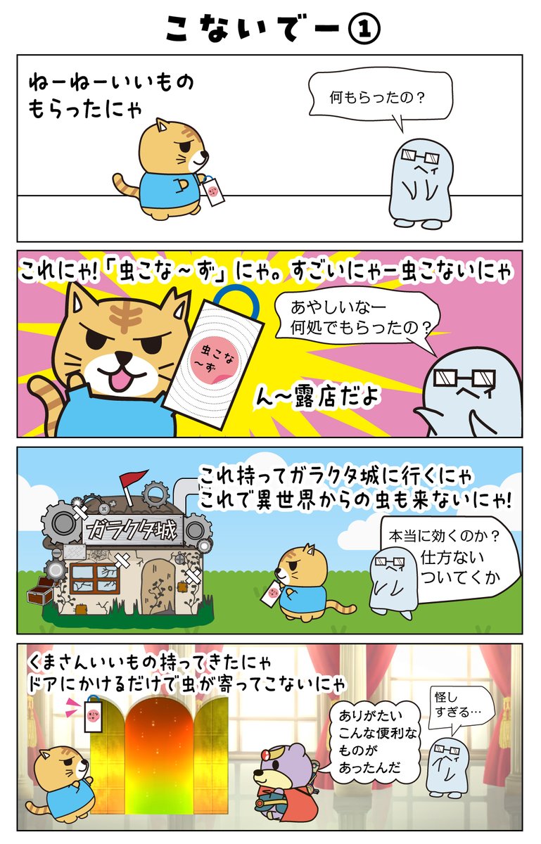 nyanmarus_art's tweet photo. にゃんまるず142話｢こないでー①」

ガラクタ城の騒ぎから一息。
にゃん魔が何か良いものをもらったようだよ。

#にゃんまるず
#猫漫画
#猫好きさんと繋がりたい
#漫画が読めるハッシュタグ
#虫避け https://t.co/wE88CIN9sU