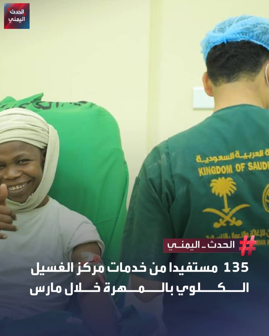 NaserAlsaket's tweet photo. بدعم من مركز الملك سلمان للإغاثة يواصل مركز الغسيل الكلوي في الغيضة بمحافظة #المهرة تقديم خدماته الطبية المجانية حيث استقبل خلال مارس الماضي 135 مستفيداً وأجرى أكثر من 400 جلسة غسيل كلوي إلى جانب خدمات المعاينة والفحوصات الطبية.
#السعودية https://t.co/uOPENvZtcq