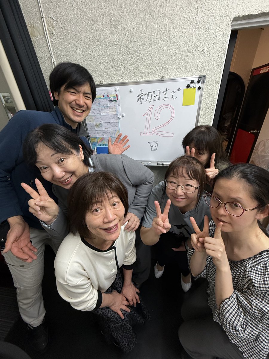今日は出演者たちに質問コーナーからスタート。別名『仲尾検定のA級問題』。この段階で台本に仕込んだ台詞の謎を大公開❣️答えられた人はいなかったけど、答え合わせした後の稽古は解釈がガラッと変わってとても面白かった♪残り12日❣️出来るだけ高い所を目指します‼️