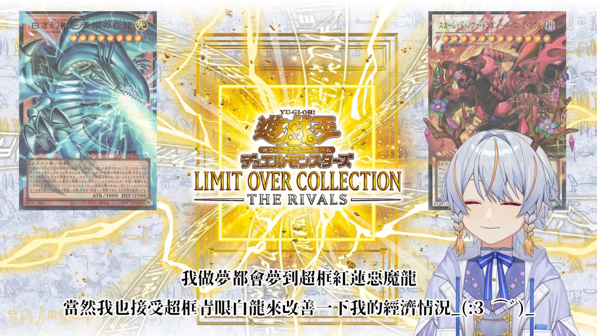 【遊戲王】超越包-對手包開箱！  04/12 pm 20:00

遊戲王超框包真的是越看越喜歡越看越手癢，所以我還是就手刀下單了

不過我不是開黑魔導的主角包而是開青眼白龍的對手包，畢竟我真正想要的是超框紅蓮惡魔龍，帥炸

笑死現在都漲到原價1.5倍了

#千日紅live