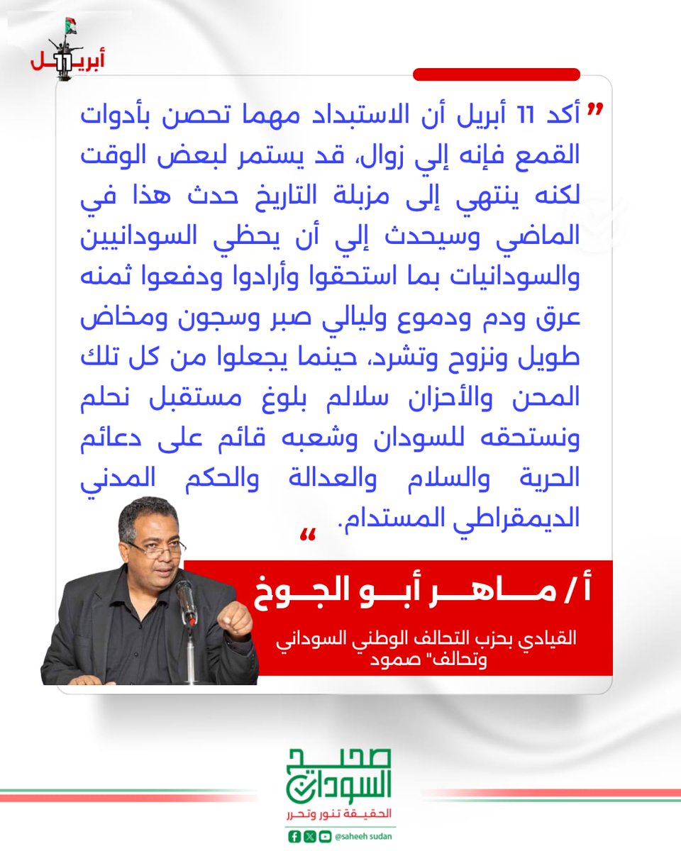 SaheehSudan's tweet photo. القيادي بتحالف "صمود"، ماهر أبو الجوخ:

11 أبريل ذلك اليوم الذي سقط فيه حكم شمولي حكم السودان لما يقارب الثلاثة عقود بعدما ظن ذاك النظام لحد اليقين أنه سيبقى حتى قيام الساعة في يومها علم ذلك النظام المستبد- أن "إسقاطه" لم يتطلب لحساً للكوع وإنما إيماناً بأن المستحيل سيكون ممكناً، وبعدما نعتوا ثورة ديسمبر بأنها "مجرد فعل اسفيري ينحسر ويتلاشى ويندثر" حل عليهم طوفان السادس من ابريل 2019م من كل حدب وصوب وبدلاً أن يعترفوا ويقروا بالحقيقة بأن الحق قد حصحص بمشاهدة المعتصمين في ساحة القيادة العامة باتوا يبحثون عن تبريرات بأن "قوش فتح لهم م��راً للوصول" في إنكار الواقع والحقائق أن تلك الجماهير يومها دخلت من كل حدب وصوب فداست اقدامها العابرة للطرقات غطرسة واستبداد نظام كانت فصول روايته الأخيرة تكتب بأصوات تلك الأقدام التي وصلت ساحة القيادة العامة واستمرت متواجدة داخله حتى إعلان إسقاط الطاغية صباح الخميس 11 أبريل 2019م.
أكد يوم "11 أبريل" أن الاستبداد مهما تحصن بأدوات القمع فإنه إلي زوال، قد يستمر لبعض الوقت لكنه ينتهي إلى مزبلة التاريخ حدث هذا في الماضي وسيحدث إلي أن يحظي السودانيين والسودانيات بما استحقوا وأرادوا ودفعوا ثمنه عرق ودم ودموع وليالي صبر وسجون ومخاض طويل ونزوح وتشرد، حينما يجعلوا من كل تلك المحن والأحزان سلالم بلوغ مستقبل نحلم ونستحقه للسودان وشعبه قائم على دعائم الحرية والسلام والعدالة والحكم المدني الديمقراطي المستدام. أما بقايا النظام البائد وحزبه المستبد المحلول المدحور وحركته الاسلامية الارهابية المجرمة "فإنكم لن تعودوا لا بالانقلابات أو الحروب والغد لناظره لقريب".