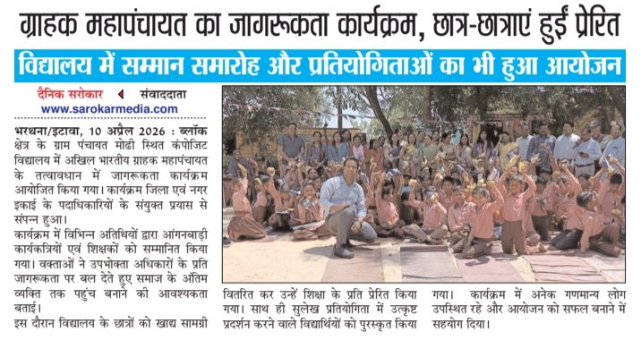 nporwal269's tweet photo. अखिल भारतीय ग्राहक पंचायत (महिला),भरथना द्वारा कल ग्राम मोढ़ी के सरकारी विद्यालय में बच्चों को जागरूकता के साथ सामग्री का वितरण किया गया....@grahak_india @GrahakAkhil https://t.co/OmEu8C2Q6N