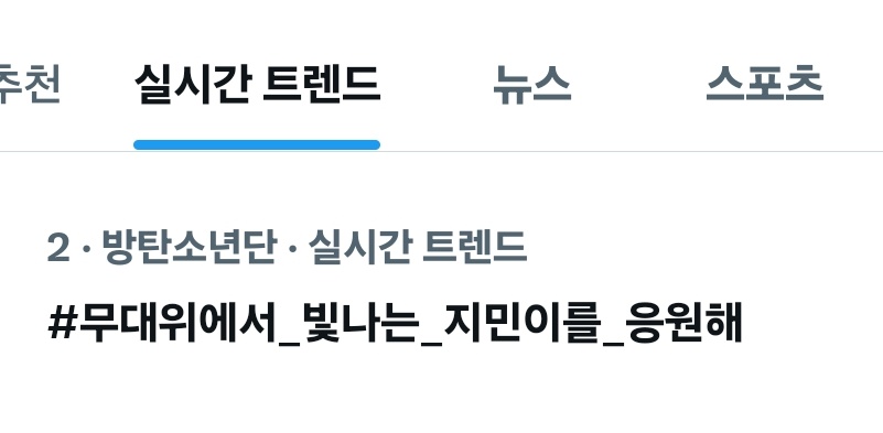 현재 실시간 트렌드 2위입니다.
해시 계속 함께 해주세요.
#무대위에서_빛나는_지민이를_응원해