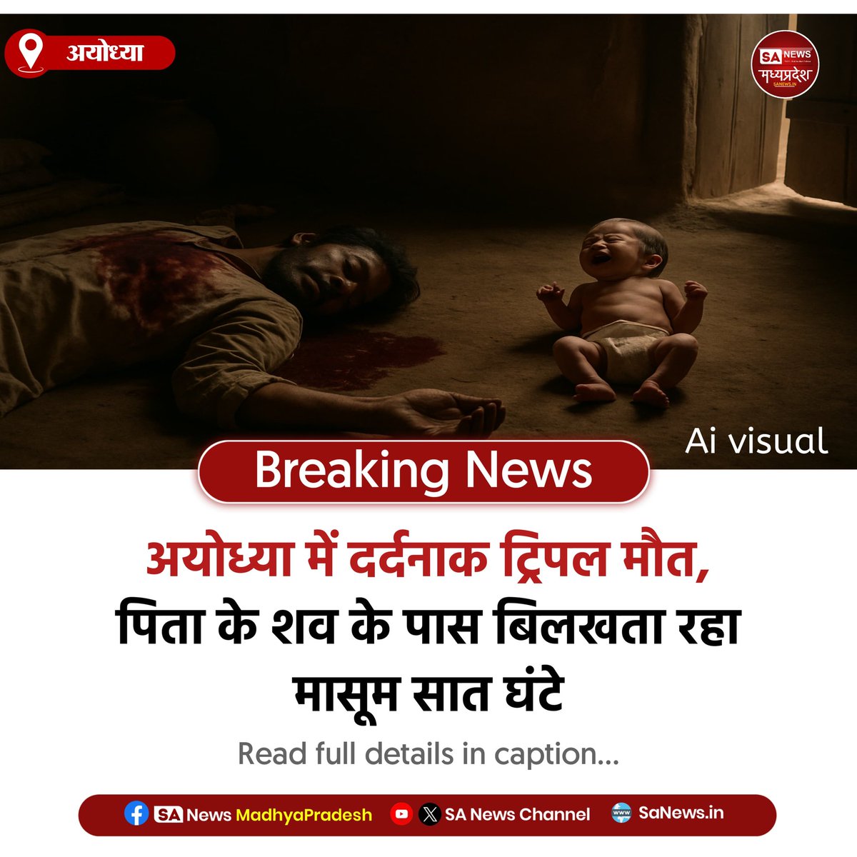 SAnewsMP's tweet image. अयोध्या | अयोध्या में दिल दहला देने वाली घटना, माता-पिता की मौत के बाद सात घंटे तक बिलखता मासूम भी दम तोड़ गया, गांव में पसरा मातम।
#SaNewsMadhyapradesh #Ayodhya #BreakingNews #UPNews #Tragedy