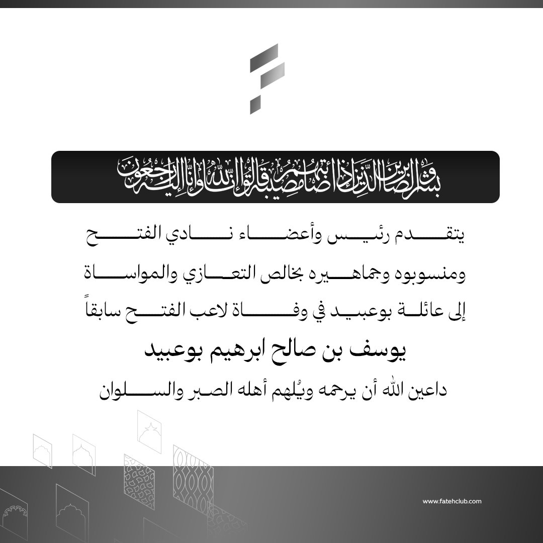 FatehClub's tweet photo. ◼️ نادي #الفتح يعزي عائلة بوعبيد في وفاة اللاعب السابق يوسف بوعبيد. https://t.co/dfXXgnTlJ0