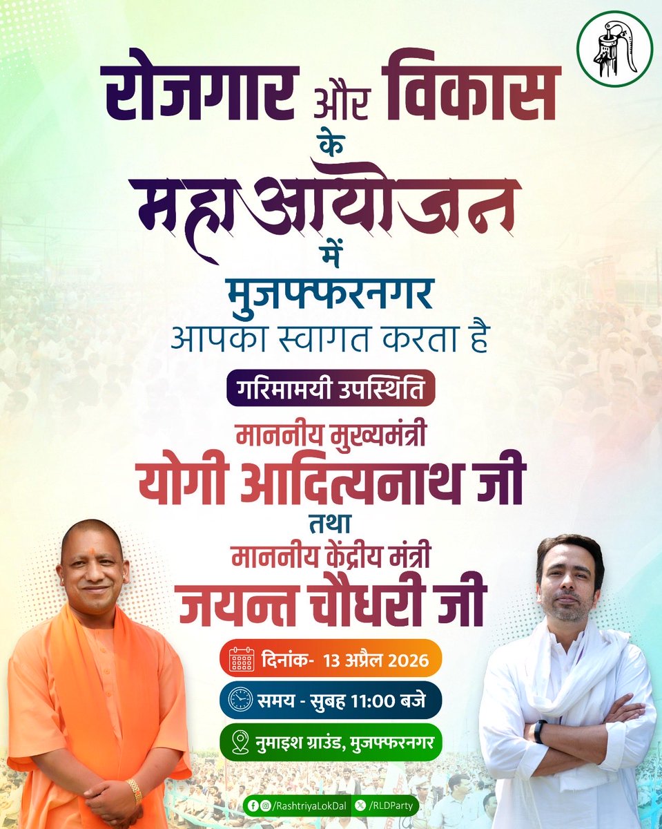 मुजफ्फरनगर में रोजगार और विकास का महाआयोजन। 

आपका का स्वागत है...
<a href="/jayantrld/">Jayant Singh</a> <a href="/RLDparty/">Rashtriya Lok Dal</a>
#Muzaffarnagar