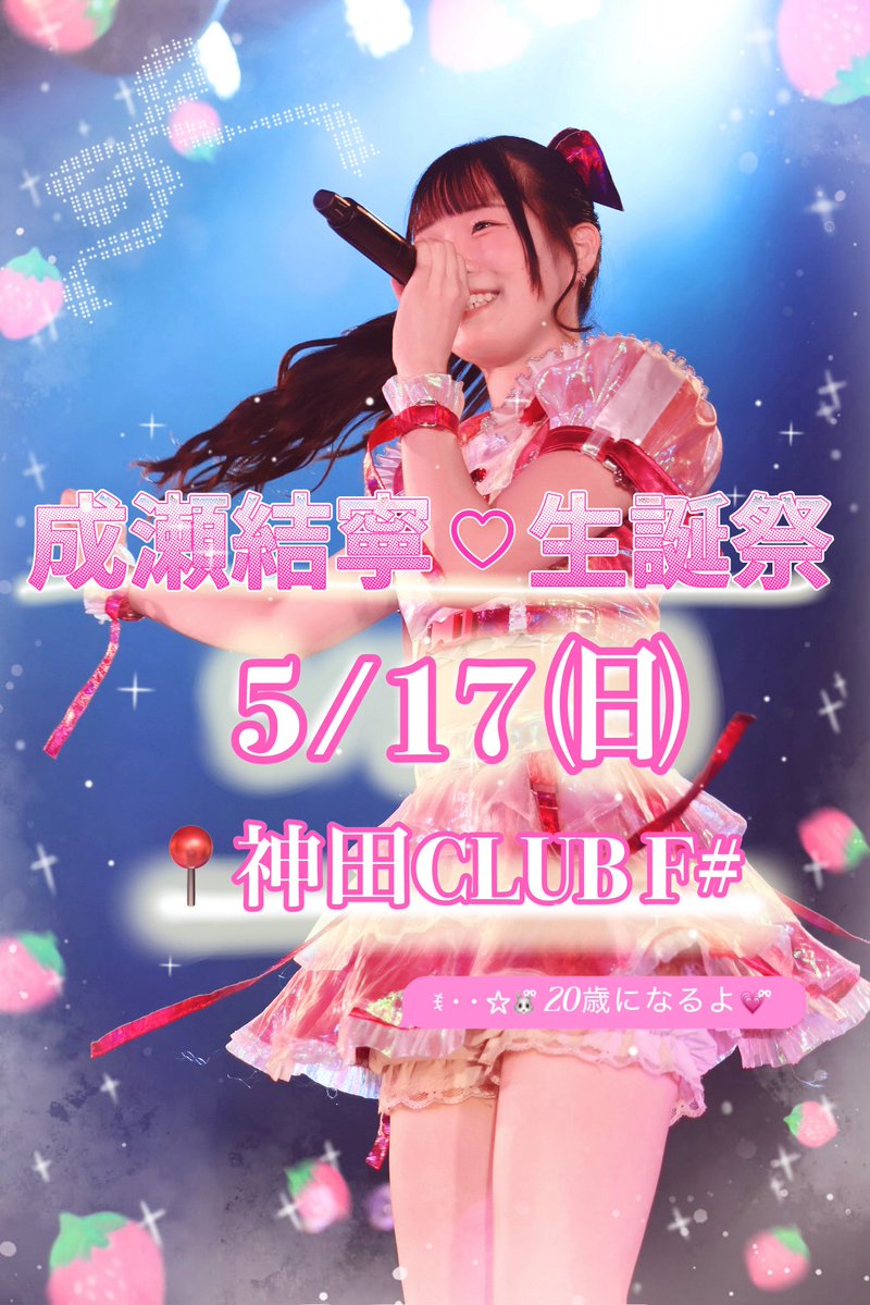 成瀬結寧【揺メク夜ニ】2/16 初ワンマンライブありがとう♡ tweet media