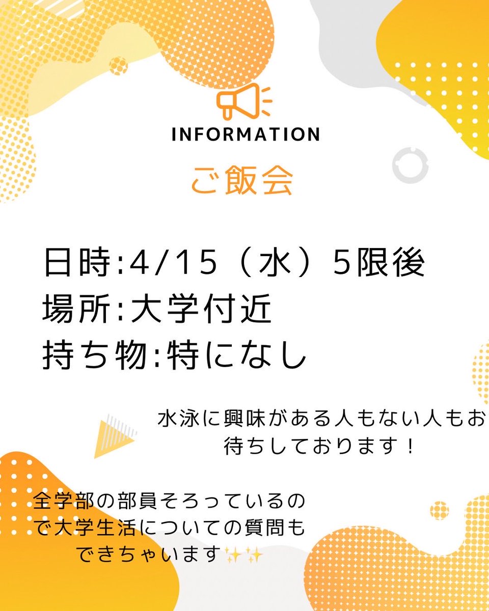 参加希望者はDM下さい！みなさん大歓迎です！
 #水泳部 #運動部 #体育会 #ご飯会
