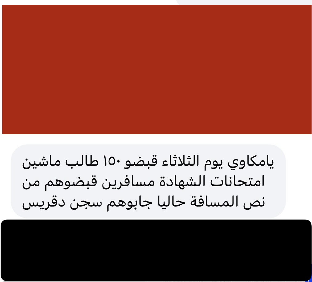 Mo_elmalik's tweet photo. 🟥 لاحول ولا قوة إلا بالله!! إلى متى يستمر استهداف المدنيين الأبرياء ومستقبل الطلاب؟؟

طيلة الثلاثة سنوات تواصل هذه المليشيا جرائمها… ارتكبت كل أنواع الجرائم من إبادة، إلى تطهير عرقي، إلى حرق القرى، وقتل الآلاف، وتشريد الملايين، وتدمير المنشآت… في صمت عالمي

ومن طريقهم لامتحان الشهادة إلى معتقل… ومن حلم إلى فخ التجنيد القسري!

في جريمة تتكرر كل عام.. تعيد مليشيا دقلو وابوظبي نفس السيناريو القاسي:
طلاب شهادة ثانوية.. غادروا دارفور قبل أيام متوجهين لمناطق الحكومة لأداء الامتحانات.. بعد أن دفعت أسرهم لنفس مرتزقة المليشيا كل ما تملك لتأمين رحلتهم ومستقبلهم.!

لكن في منتصف الطريق… تم اعتقال نحو 150 طالباً.. وتحويلهم قسراً إلى معتقل دقريس في نيالا.. تمهيداً لإدخالهم معسكرات التجنيد الإجباري.

🟥 الحلم كان امتحاناً… فتحول إلى سجن..
والأسر التي باعت ما تملك… تقف اليوم عاجزة أمام بوابات السجن تنتظر إنقاذ أطفالها..!

أي عقل يقبل أن يُختطف مستقبل أمة من على أبواب الامتحان؟
ما يحدث ليس مجرد حادثة عابرة.. بل مأساة تمس حق التعليم ومستقبل جيل كامل… والنداء ما زال مستمراً لإنقاذ هؤلاء الطلاب وإطلاق سراحهم فوراً

✍️ مكّاوي الملك | Makkawi Elmalik
