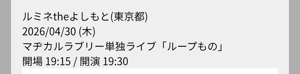 iris_tra's tweet photo. チケット譲渡

【譲】4/28 ルミネtheよしもと
マヂカルラブリー単独ライブ「ループもの」× K列上手ブロック 1枚

【求】定価＋手数料

劇場での発券になります。PayPayか銀行振込のお支払いでお願いします。
詳細はDMにて、気軽にお声がけください。 https://t.co/CgaNLsamVJ