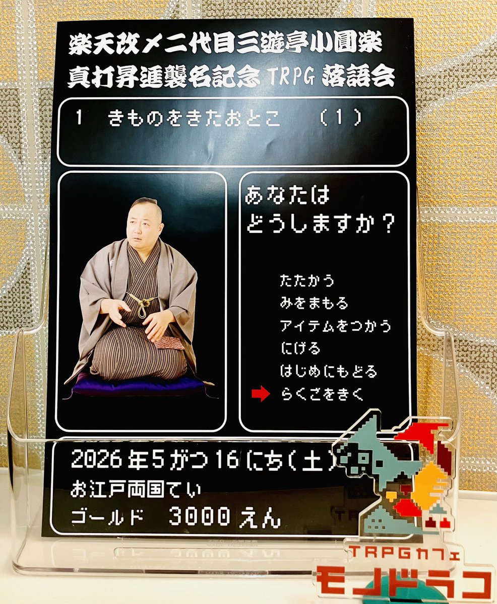 『楽天改メ二代目三遊亭小圓楽 真打昇進襲名記念TRPG落語会』のチラシをいただきました❗️

🗓️日程は5/16(土)です！
🗣️当店の店長岡田も、昼の部のトークショーに出演いたします！

ご予約は4/20(月)8時から❗️

TRPG落語が楽しめる貴重な機会、お見逃しなく！！👀