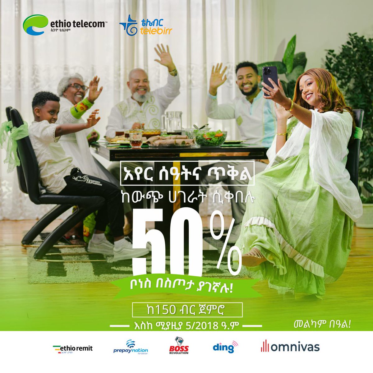 ethiotelecom's tweet photo. መጪውን ትንሣኤ በዓል አስመልክቶ
ከውጭ ሀገራት በአጋሮቻች በኩል ከ150 ብር ጀምሮ የተላከልዎን የሞባይል አየር ሰዓት ወይም ጥቅል ሲቀበሉ ለ15 ቀናት የሚያገለግል የ50% ተጨማሪ ስጦታ እናበረክትልዎታለን፡፡

🔗፡ https://t.co/HIcNY2Uuxw ይመልከቱ! https://t.co/DuBzuYIroY