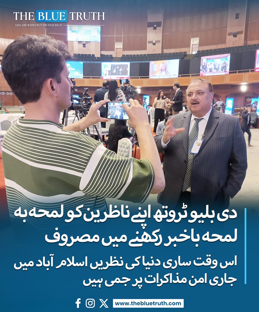 thebluetruth_'s tweet image. اسلام آباد میں پاکستان کی میزبانی اور ثالثی میں امریکا اور ایران کے امن مذاکرات جاری ہیں۔. میجر میثم رضا اعوان دفاعی تجزیہ کار کنونشن سنٹر اسلام آباد سے لائیو اپڈیٹس دے رہے ہیں۔ 
Read more: facebook.com/thebluetruth
#tbt #thebluetruth #maisamrazaawan #IslamabadTalks