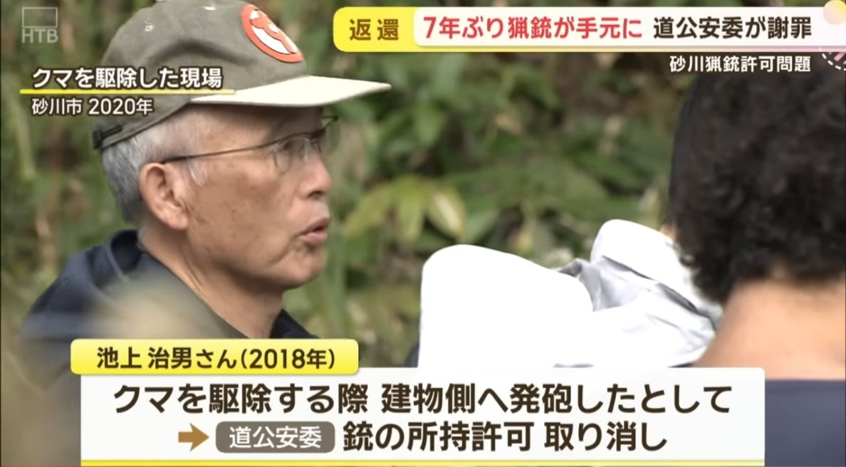 sxzBST's tweet photo. 【悲報】道公安委員会、ハンター池上さんへの直接謝罪から逃亡

2018年、市の要請で熊駆除のため発砲した池上さんの銃の所持許可を道公安委が取り消し
↓
最高裁「道公安委の処分は違法」
↓
今回道警が道公安委の謝罪を伝達
↓
池上さん「本当の意味で公安委員会は反省しているとは思えないね」

公安は謝ったら死ぬ病かww