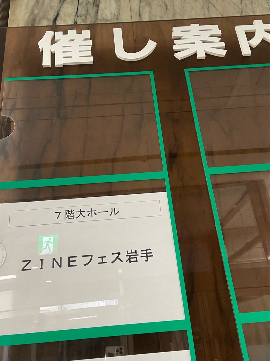ツイッター（エックス）で開始ツイート（ポスト）もなにもできておりませんでしたが、
ZINEフェス岩手無事終了しました！！

お足元の悪い中お越しいただき、
ありがとうございました🙌🏻
出展者のみなさんもお疲れさまでした😀
またお会いしましょう✌️

#ZINEフェス岩手