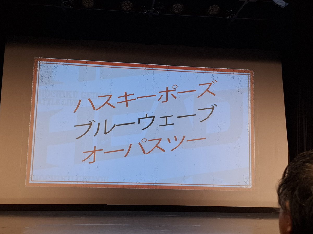 owarai_love1's tweet image. #心斎橋角座 にて開催された
【HEAD】観に行って来ました🤗
#ハスキーポーズ さんの出囃子もネタにコーナーめっちゃくちゃ面白かったです🤣🤣🤣

#HEAD
#松竹ヘッド
#ハスキーポーズ