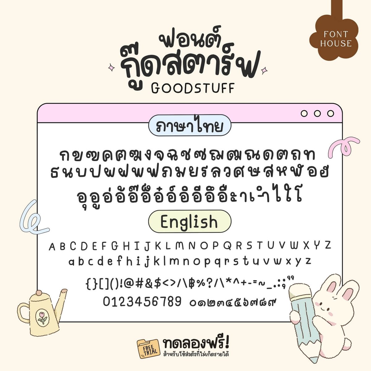 f0nt's tweet image. กู๊ดสตาร์ฟ (FH GOODSTUFF)
by FontHouse

ฟอนต์กู๊ดสตาร์ฟ (FH GOODSTUFF)  – ลายมือสไตล์น่ารัก อ่านง่ายใช้งานได้ทุกโอกาส เวอร์ชันเต็ม มี 3 น้ำหนัก

ดาวน์โหลดฟรี (demo / personal use only)
f0nt.com/release/fh-goo…