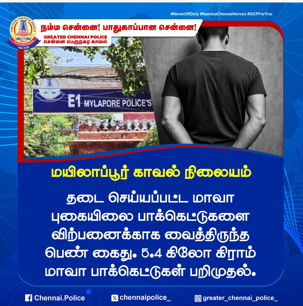 chennaipolice_'s tweet photo. மயிலாப்பூர் காவல் நிலையம்
தடை செய்யப்பட்ட மாவா புகையிலை பாக்கெட்டுகளை விற்பனைக்காக வைத்திருந்த ப��ண் கைது. 5.4 கிலோ கிராம் மாவா பாக்கெட்டுகள் பறிமுதல்.
#Mylapore #ChennaiPolice #Arrest #Mava #Seizure https://t.co/GQRpkJNQrT
