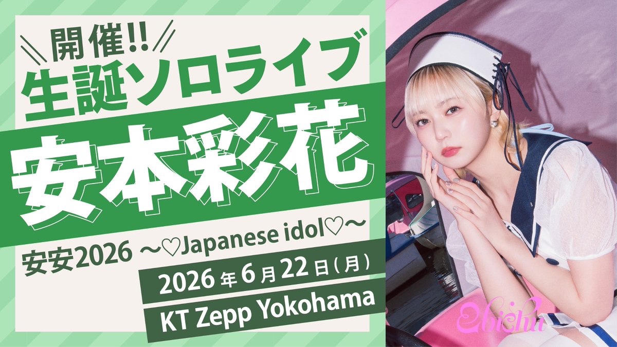 本日、23:59まで！！！ #安本彩花 #仲村悠菜 生誕ソロライブ 💚FC先行
