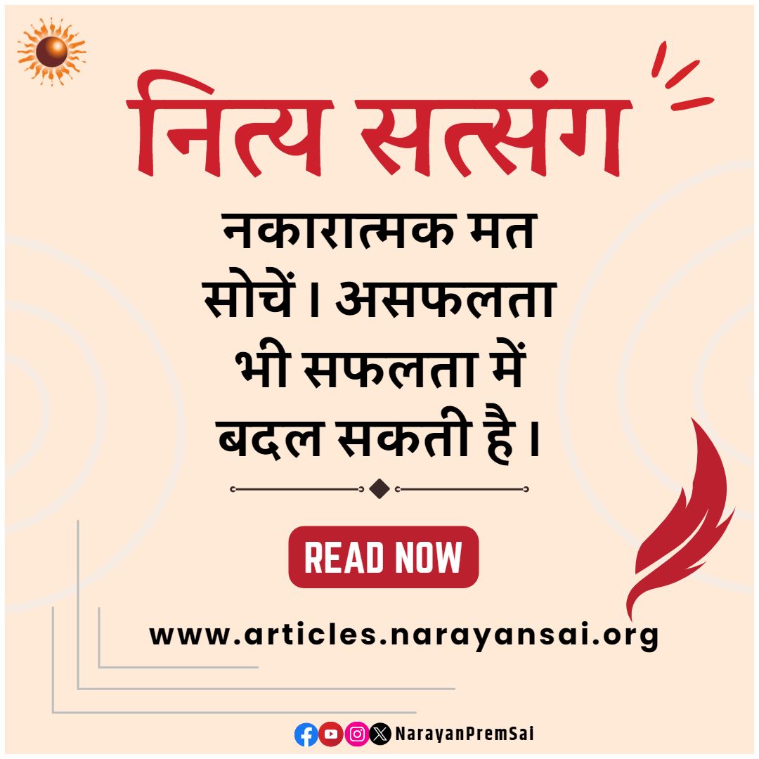 NarayanPremSai's tweet image. नकारात्मक मत सोचें । असफलता भी सफलता में बदल सकती है . नकारात्मक सोच अगर हटा दें तो शारीरिक अयोग्यता भी वरदान में बदली जा सकती है. #NarayanSaiji #motivation

articles.narayansai.org/nakaratmak-mat…