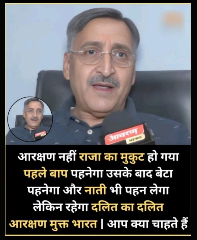 Voice_of_Snatan's tweet photo. आरक्षण राजा का मुकुट बन चुका है। पहले बाप पहनता है, फिर बेटा, फिर नाती...
सब कुछ मिल जाता है — लेकिन दलित का दलित ही रह जाता है। 70 साल से चल रहा यह धोखा अब बंद होना चाहिए। आरक्षण मुक्त भारत चाहिए।
मेरिट चाहिए, न्याय चाहिए। #Israël
#MerzRücktritt #SCSTactRollback https://t.co/WetIIcmNSV