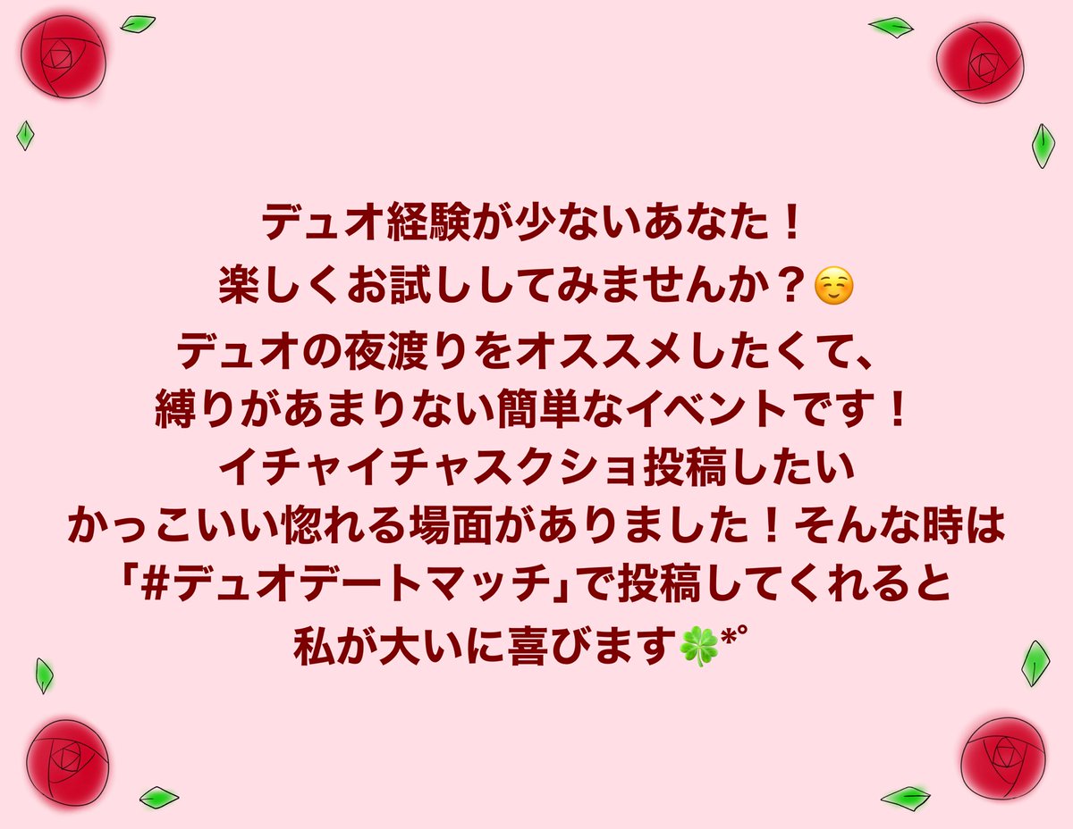 男女ペアのデュオマッチイベント
2人だけの夜渡りになります👯‍♂️

・日時: 5/2 土曜日
・21:00〜1:00

ルール詳細は画像をご覧下さい
↓⚠️ツリーにも続いています⚠️↓
参加する際は最後までご覧下さい🙇‍♀️

なにか質問等あればリプお願いします

#ナイトレインイベント告知 
#デュオデートマッチ
