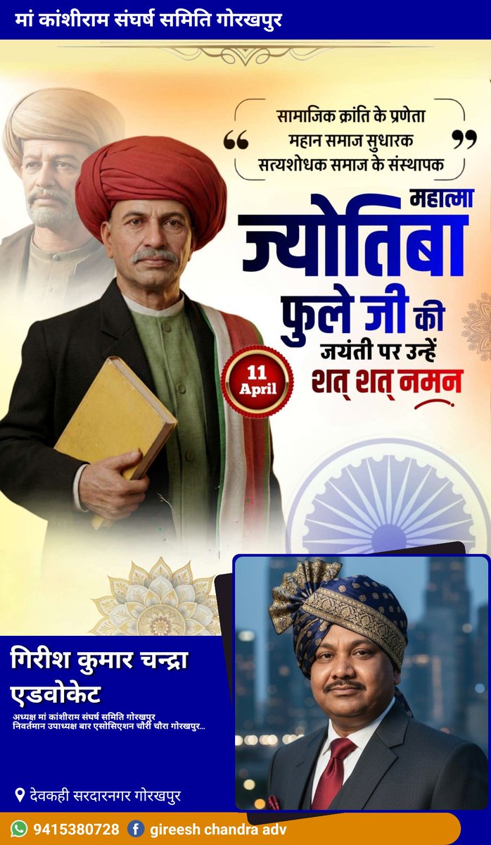 gireesh79chandr's tweet photo. महान समाज सुधारक, नारी शिक्षा के प्रणेता सामाजिक क्रांति के अग्रदूत, शिक्षा के जनक, विचारक, दार्शनिक और लेखक,समाज के एक बड़े तबके को जीने की नई राह दिखाई,वंचितो, शोषितों के मसीहा महामानव #महात्मा_ज्योतिबा_फुले जी की #जयंती पर उनके चरणों में कोटि-कोटि श्रद्धा सुमन अर्पित । https://t.co/FJgOW0iZFI