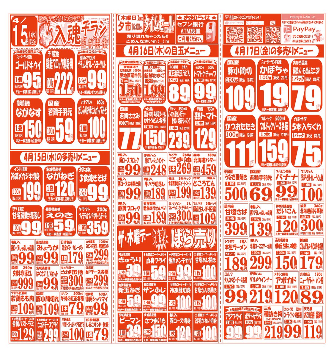 marusankuki's tweet photo. 皆さんこんばんは😊
【4月14日(火)～4月17日(金)】の
お買い得品のご案内です!! https://t.co/qpK7IeoxzY