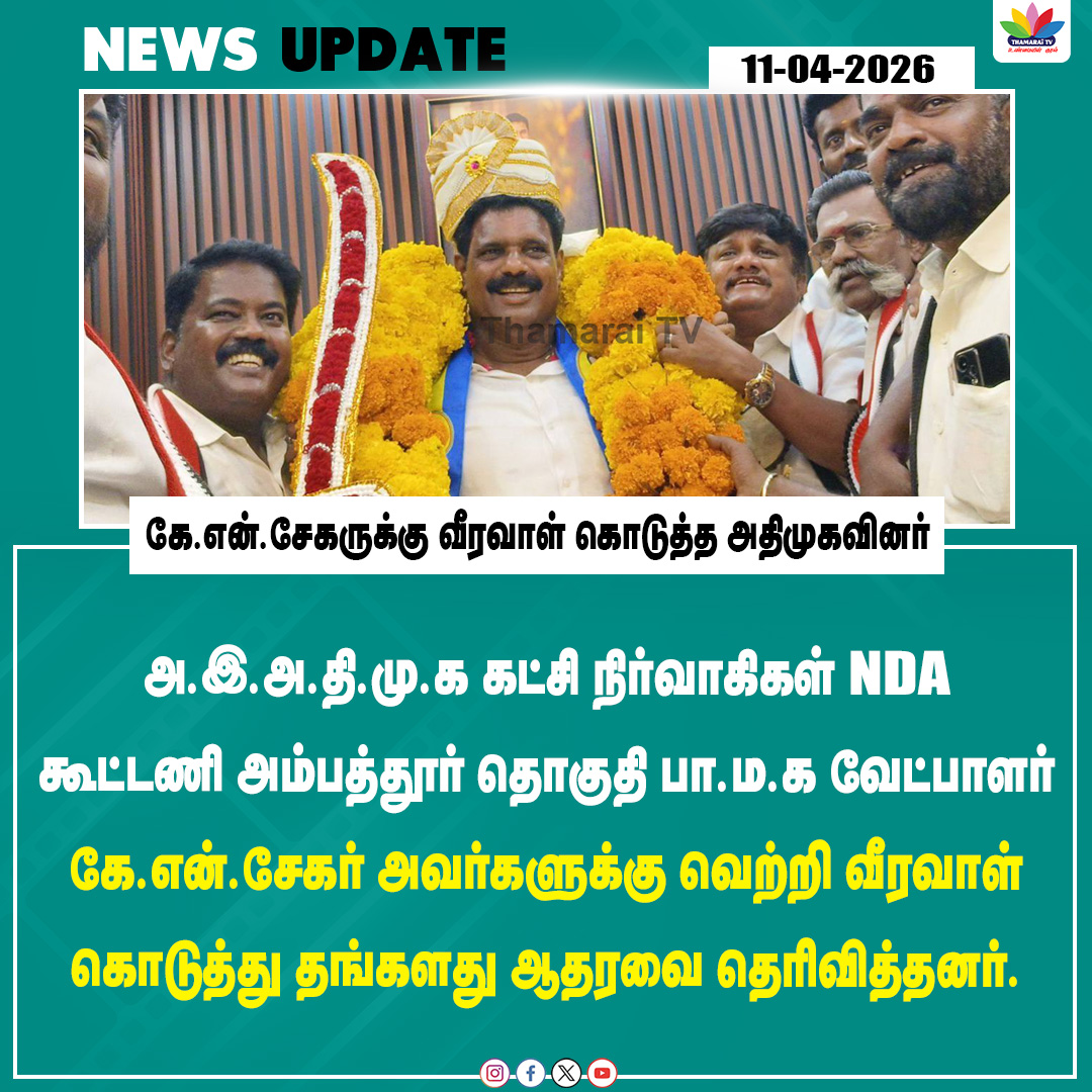 ThamaraiTVTamil's tweet photo. கே.என்.சேகருக்கு வீரவால் கொடுத்த அதிமுகவினர்... | K N Sekar | Thamarai Tv
#thamaraitv #ambattur #aiadmk #pmkcandidate #pmkcampaign #nda #election2026 #pmk #knsekar https://t.co/VI7NCSL1mT