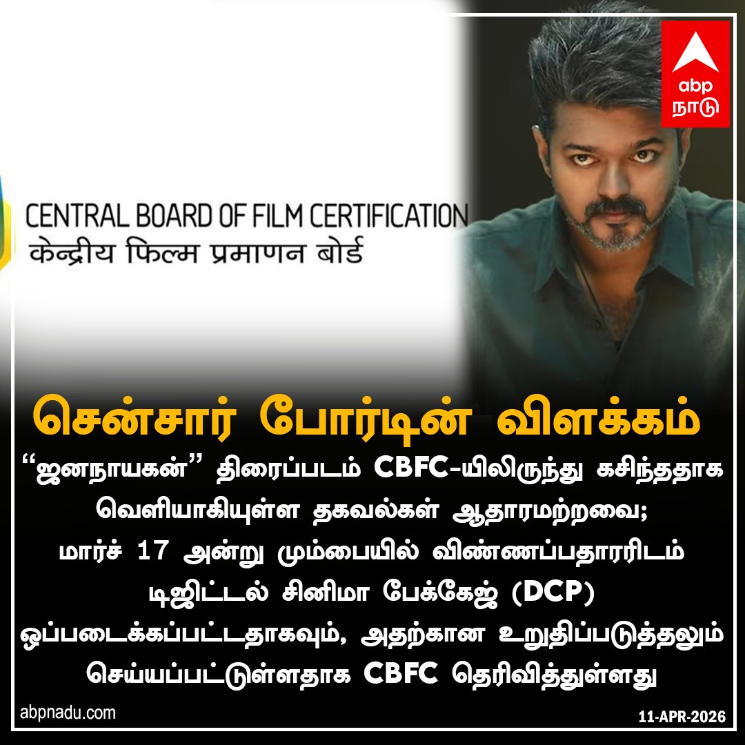 abpnadu's tweet image. சென்சார் போர்டின் விளக்கம்...

abpnadu.com | #Jananayagan #CBFC #issue #JananayaganLeaked #DCP #TNnews #ABPnadu