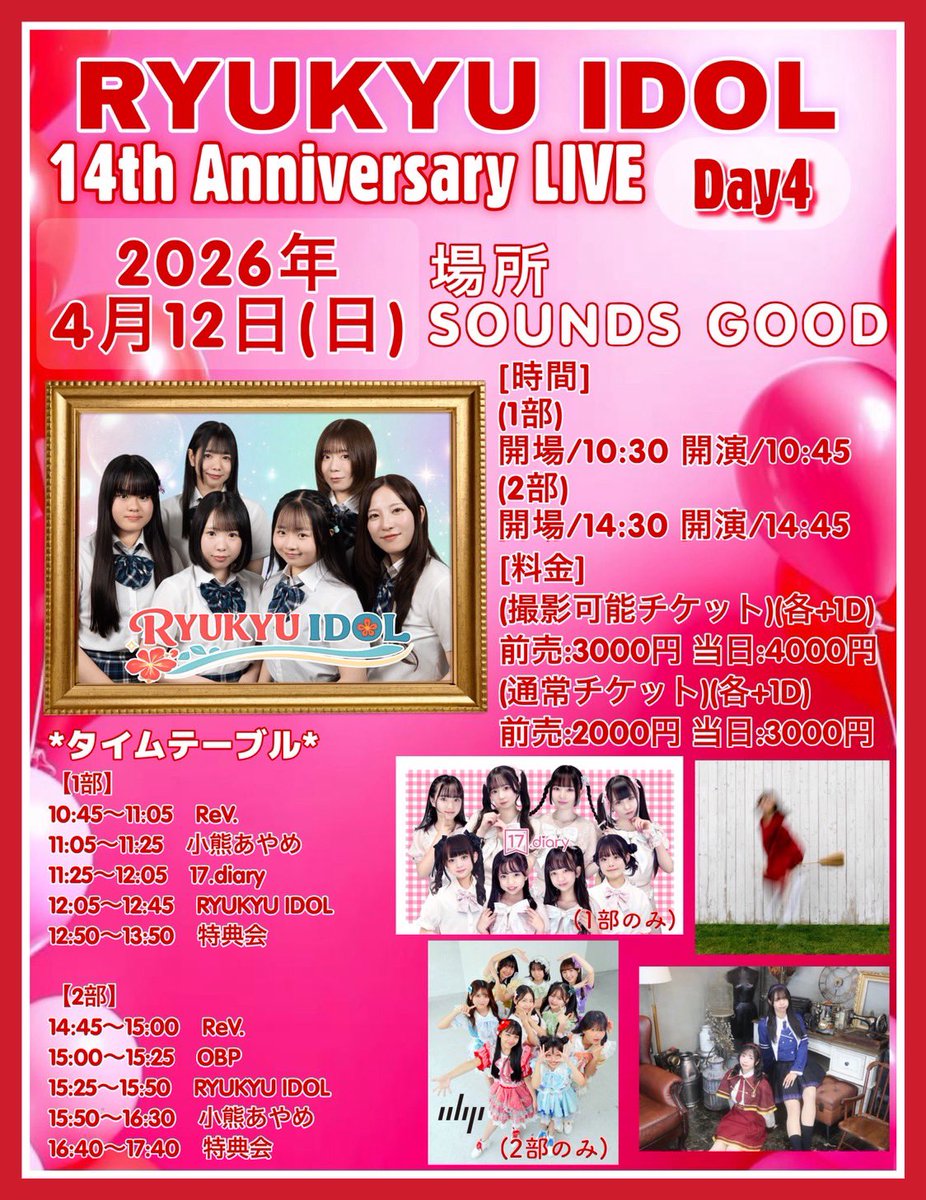 ＼いよいよ明日は最終日／
𝑅𝑌𝑈𝐾𝑌𝑈𝐼𝐷𝑂𝐿 𝟏𝟒𝑡ℎ  𝐴𝑛𝑛𝑖𝑣𝑒𝑟𝑠𝑎𝑟𝑦𝐿𝐼𝑉𝐸
>𝐷𝑎𝑦4
2026.4.12(日)📍 SOUNDS GOOD
🎫 tiget.net/events/478423

1部 .. 開場10:30/開演10:45
2部 .. 開場14:30/開演14:45

⭐︎撮影可-前売¥3,000当日¥4,000+1D
⭐︎通常-前売¥2,000当日¥3,000+1D