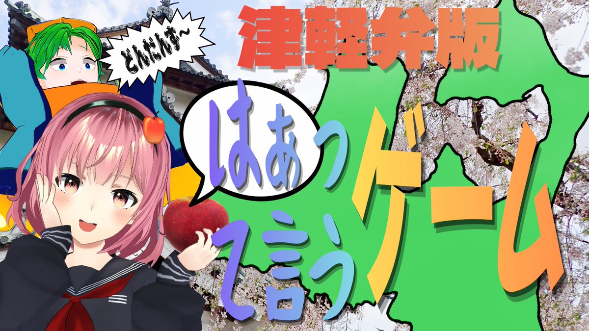 最新動画、明日の夜６時に✨プレミア公開✨です🎉👏

なんと今回…！
津軽ねぷこさん（<a href="/tsugaru_nepuko/">津軽ねぷこ@動画勢Vtuber</a>）とのコラボ動画です！！！
見逃せばまね！！🍎👊💥

👇ちぇけら👇
【コラボ】津軽弁版『はぁって言うゲーム』で津軽ねぷこさんと対決！！【#透堂トキワ】
youtu.be/sNG8NNZtSP0?si…