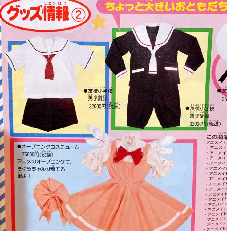 akihaku0713's tweet photo. 2000年なかよしに掲載されてた
ちょっと大きいお友達用制服

スキーウェアもあるし
実際の友枝小学校は制服うんぬんで50万くらいかかりそう https://t.co/6kQ6C4KTkz
