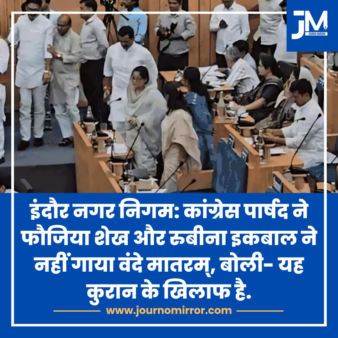 JournoMirror's tweet image. इंदौर नगर निगम: कांग्रेस पार्षद ने फौजिया शेख और रुबीना इकबाल ने नहीं गाया वंदे मातरम्, बोली- यह कुरान के खिलाफ है.

#VandeMataram #Muslim #Congress